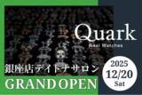 「【新店舗】クォーク｜ロレックスの人気モデル、コスモグラフデイトナが銀座に集結。「クォーク銀座店デイトナサロン」が2025年12月20日(土）オープン」の画像1