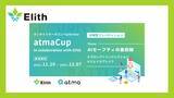 「株式会社Elith、atma株式会社と共同で「第21回 atmaCup 振り返り会」を開催」の画像1