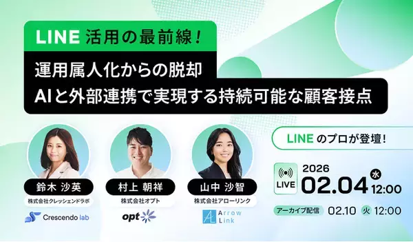 【3社の専門家が登壇】LINE活用の最前線 ～運用属人化からの脱却、AIと外部連携で実現する持続可能な顧客接点～