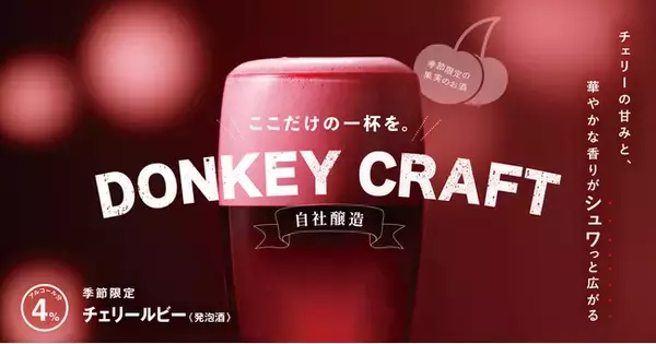 「びっくりドンキーならではの自社醸造の味わい。チェリーの甘みと華やかな香りが愉しめる季節限定「チェリールビー」を1月21日（水）より販売」の画像