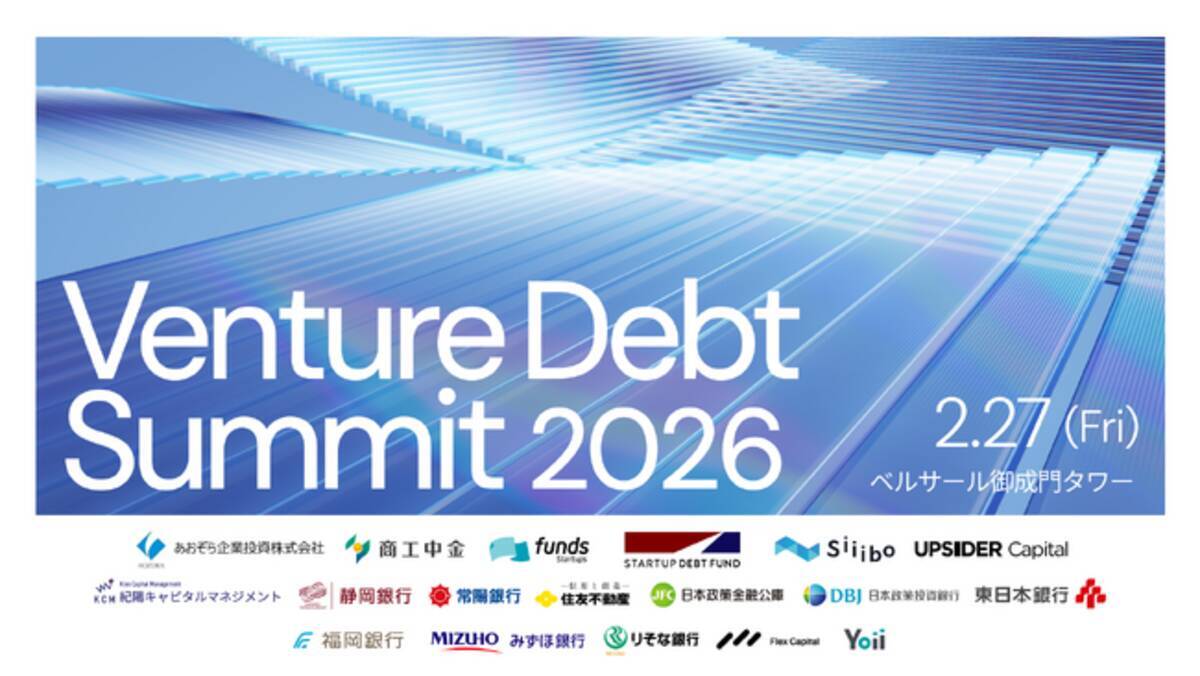 あおぞら企業投資、「ベンチャーデットサミット2026」を2月27日に5社と共同開催 - エキサイトニュース