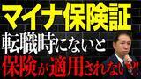 「転職時の落とし穴。マイナ保険証を使っていない人が直面する「資格確認書」未発行リスク」の画像1