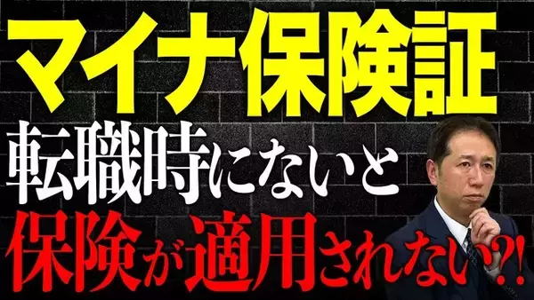 転職時の落とし穴。マイナ保険証を使っていない人が直面する「資格確認書」未発行リスク