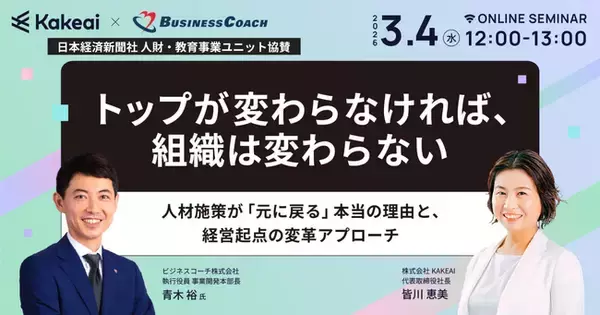 「【無料／オンライン開催】トップが変わらなければ、組織は変わらない　ー 人材施策が「元に戻る」本当の理由と、経営起点の変革アプローチ ー」の画像