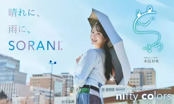 「本田紗来さんを「ニフティカラーズ」2026アンバサダーに起用。ユニセックス日傘「SORANI.」のムービーを公開。」の画像
