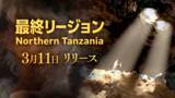 「【Brilliantcrypto】最終リージョン「Northern Tanzania」を本日3月11日(水)にリリース！」の画像1