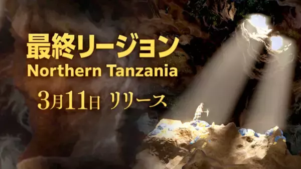 【Brilliantcrypto】最終リージョン「Northern Tanzania」を本日3月11日(水)にリリース！