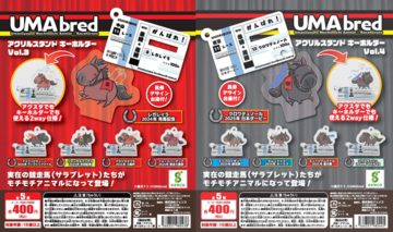 大人気「UMAbred アクリルスタンド＆キーホルダー」カプセルトイのVol.3＆Vol.4が3月全国販売開始！！