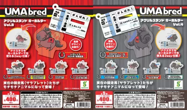 大人気「UMAbred アクリルスタンド＆キーホルダー」カプセルトイのVol.3＆Vol.4が3月全国販売開始！！