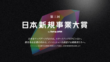 組込型金融のGeNiE、企業内新規事業を表彰する「第三回 日本新規事業大賞」ファイナリストに選出