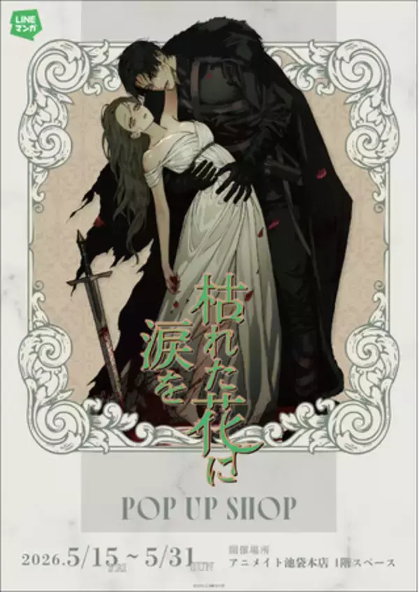 『枯れた花に涙を』 POP UP SHOPがアニメイト池袋本店1FにてOPEN決定！