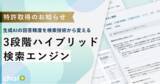 「RAG型AIチャットボット「chai+」：「ベクトル検索×キーワード検索×意味的再ランキング」3段階ハイブリッド検索エンジンの特許取得のお知らせ」の画像1