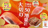 「今だけ！『大切りサーモン』が税込80円！「大切り＆お値段そのまま５０％増量祭り」開催！さらに、かっぱ寿司アプリ会員限定で『大切り中とろ』が３９％ＯＦＦになるクーポンも配信！」の画像1