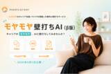 「ミートキャリア、6,000件のキャリア支援ノウハウを搭載した無料AI壁打ちサービス「モヤモヤ壁打ちAI」（β版）を公開！」の画像1