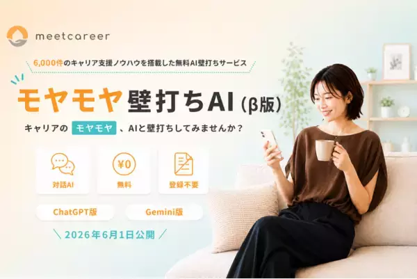ミートキャリア、6,000件のキャリア支援ノウハウを搭載した無料AI壁打ちサービス「モヤモヤ壁打ちAI」（β版）を公開！