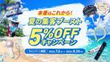 「夏イベント本番に！ノベルティ5%OFF「夏の集客ブースト応援キャンペーン」を開始｜販促花子」の画像1