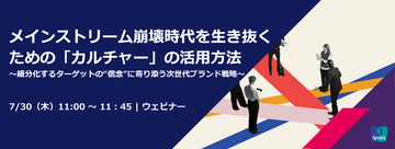 細分化する消費者にどう届く？「カルチャー起点」のブランド戦略～マーケター向け無料ウェビナーを実施