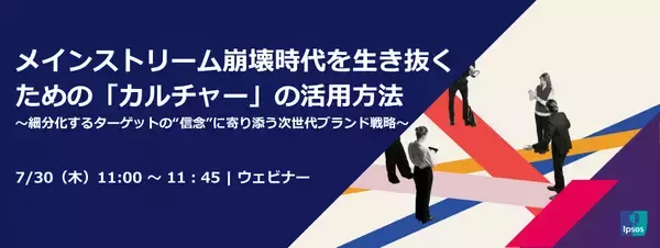 細分化する消費者にどう届く？「カルチャー起点」のブランド戦略～マーケター向け無料ウェビナーを実施