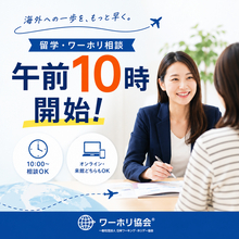 海外への一歩をもっと早く。ワーホリ協会(R)、留学・ワーキングホリデー相談を「午前10時開始」に拡大