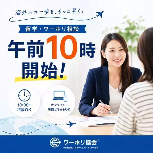 海外への一歩をもっと早く。ワーホリ協会(R)、留学・ワーキングホリデー相談を「午前10時開始」に拡大