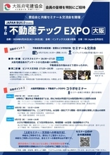 8/26～28 「第7回不動産テックEXPO大阪」開催学びと交流を通し、 大阪不動産業界の活性化を目指す