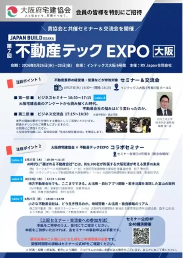 8/26～28 「第7回不動産テックEXPO大阪」開催学びと交流を通し、 大阪不動産業界の活性化を目指す