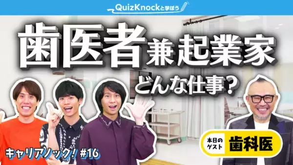 QuizKnockがLuke株式会社とコラボ！　世界初の歯周病治療器を開発した歯科医師が登場する「キャリアノック！」動画公開＆アプリ「ペリミル」へのクイズ提供が決定