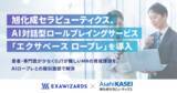 「旭化成セラピューティクス、AI対話型ロールプレイングサービス「エクサベース ロープレ」を導入」の画像1