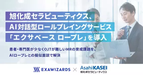 旭化成セラピューティクス、AI対話型ロールプレイングサービス「エクサベース ロープレ」を導入