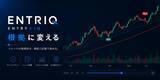 「過去チャートで売買判断を反復練習できるトレーダー向けツール「ENTRIQ」を提供開始」の画像1