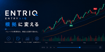 過去チャートで売買判断を反復練習できるトレーダー向けツール「ENTRIQ」を提供開始