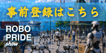 【九州開催】ヒューマノイド・外観検査AI・ドローン・協働ロボット・AMR　「ROBO PRIDE show in 九州」のご案内