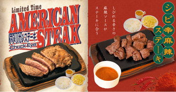 【やっぱりステーキ】猛暑を乗り切る夏のスタミナ祭！期間限定「アメリカンステーキ」＆「シビ辛麻辣ステーキ」を販売中