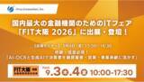 「アライズイノベーション、「FIT（金融国際情報技術展）大阪2026」に「AIRead決算書データ化分析ソリューション」を出展」の画像1