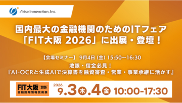 アライズイノベーション、「FIT（金融国際情報技術展）大阪2026」に「AIRead決算書データ化分析ソリューション」を出展