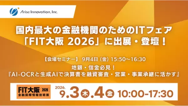 アライズイノベーション、「FIT（金融国際情報技術展）大阪2026」に「AIRead決算書データ化分析ソリューション」を出展