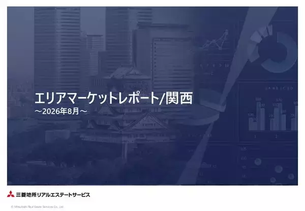「エリアマーケットレポート／関西」 2026 年 ８月号を公開