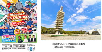 駒沢オリンピック公園総合運動場 スポーツの日記念イベント「Komaスポ STADIUM 2026」開催！
