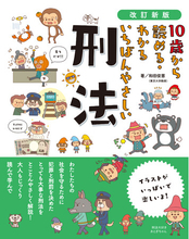 【新刊出来！】昨年大幅にあらためられた「刑法」。小学生でもやさしく、楽しく、深く理解できる1冊が発売されます！