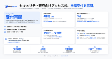 OrcaRouter、セキュリティ研究向けアクセス枠「Orca Cyber Tier」の申請受付を再開