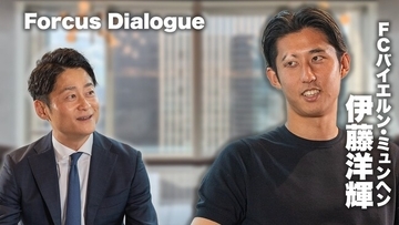 Forcus、第一線で挑む人の哲学と人生に迫る対談シリーズ「Forcus Dialogue」を始動。第1回ゲストにFCバイエルン・ミュンヘン所属のプロサッカー選手・伊藤洋輝選手が登場