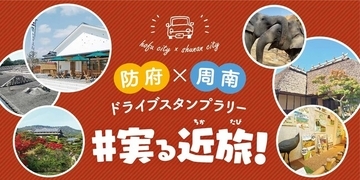 【JAF山口】巡るほど、豪華賞品へのチャンスが広がる！「防府×周南ドライブスタンプラリー ＃実る近旅！」開催中