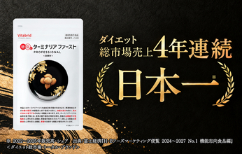 「ターミナリアファースト」が4年連続ダイエット総市場 売上日本一に