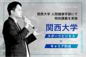 関西大学にて「コンサルティングの視点で捉えるスポーツビジネス」をテーマに特別講義を実施