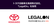 トヨタ自動車北海道株式会社、「LegalOn」を採用
