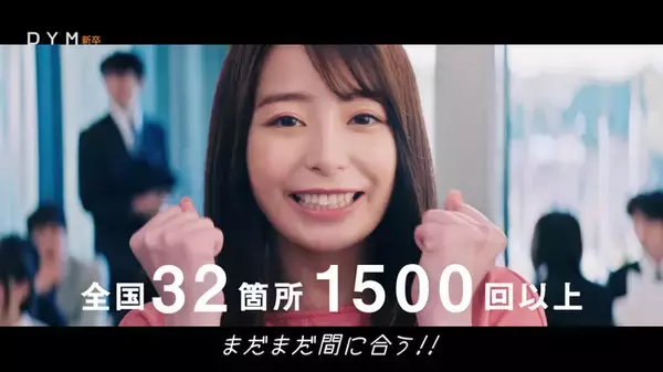 フリーアナウンサー宇垣美里さん出演【新CM】を8月3日よりYouTubeにて公開！新型コロナで就活に苦戦する学生を支援する『DYM新卒』