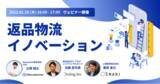 「【EC事業者必見】返品物流イノベーション・ウェビナーを1月20日に開催決定！」の画像1