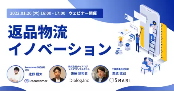 【EC事業者必見】返品物流イノベーション・ウェビナーを1月20日に開催決定！