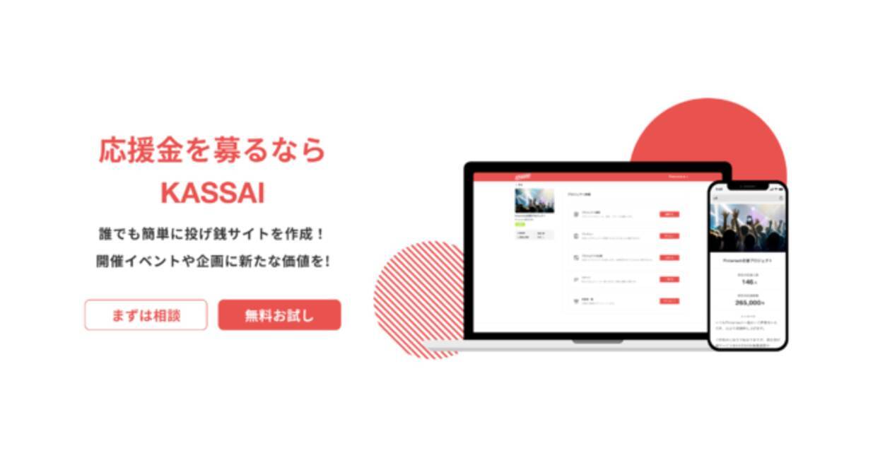 Fintertech 投げ銭サービス Kassai のサイトオーナー登録を商談不要化 22年1月日 エキサイトニュース