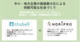 「人と企業の適材適所を目指すスタートアップ・株式会社shabell「株式会社ホリプロとの資本業務提携のお知らせ」」の画像1